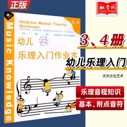 正版 幼儿乐理入门作业本3 4 天天艺术文化  轻松学乐理教辅书 乐理知识初学入门