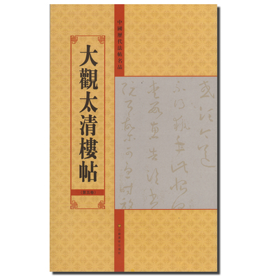 正版  中国历代法帖名品 大观太清楼帖 （第五卷）江苏美术