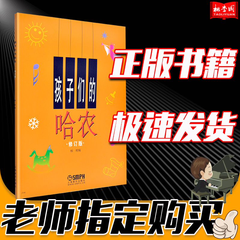 孩子们的哈农正版 钢琴书 修订版 乐理知识基础教材哈农钢琴练指法五线谱幼儿儿童钢琴启蒙初步初学者入门教程教材上海音乐出版社