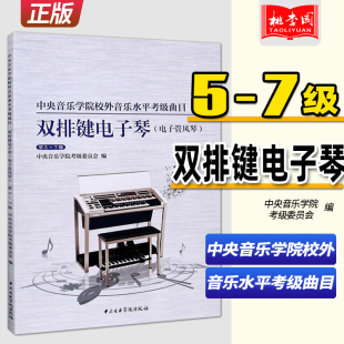 双排琴电子琴 中央音乐学院校外音乐水平考级曲目 电子管风琴 7级 双排琴电子琴考级基础练习曲集曲谱教材教程书籍 正版