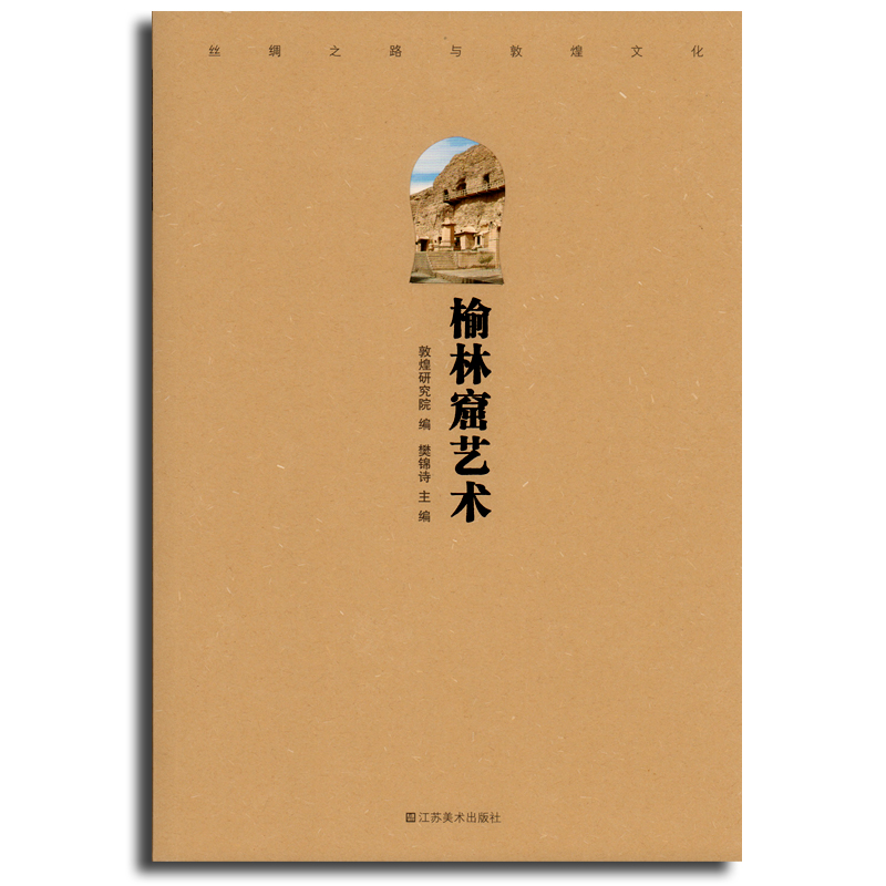 正版 丝绸之路与敦煌文化 榆林窟艺术