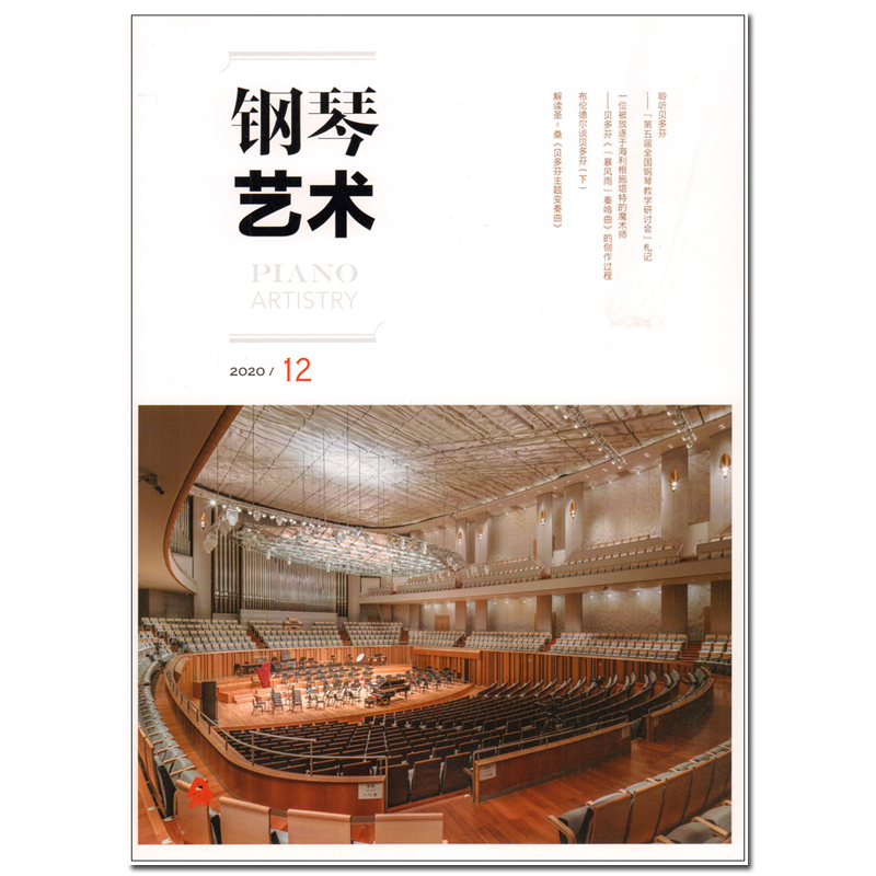 音乐期刊杂志书籍 钢琴艺术 2020年第12期 人民音乐出版社