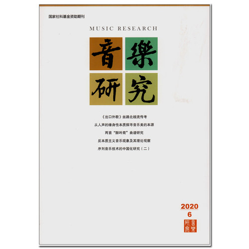 音乐期刊杂志书籍研究2020年