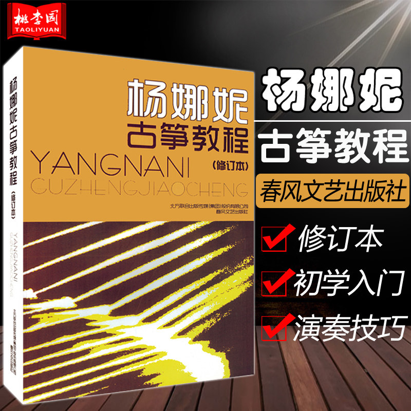 正版 杨娜妮古筝教程 修订版 初学入门成人零基础古筝教程古筝乐谱