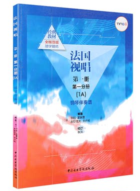 正版包邮 法国视唱第一册第一分册(1A)钢琴伴奏谱 视唱练耳基础教程 音乐教材教程书籍 中央音乐学院出版社