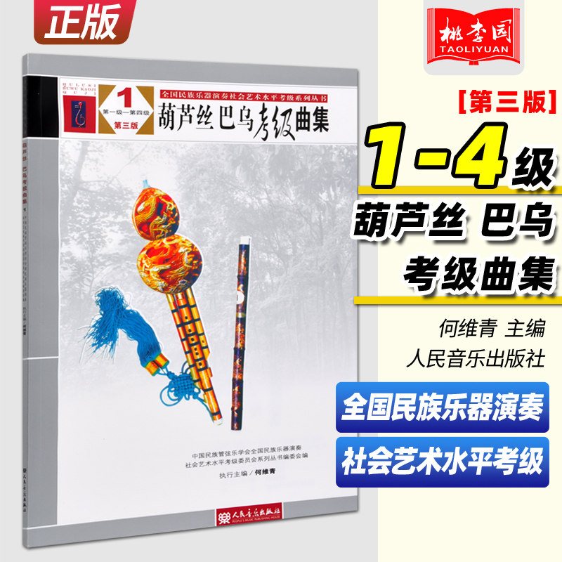 正版葫芦丝巴乌考级曲集第3版1-4第三版一-四级 全国民族乐器演奏社会艺术水平考级 人民音乐 葫芦丝巴乌演奏练习曲集曲谱教材教程