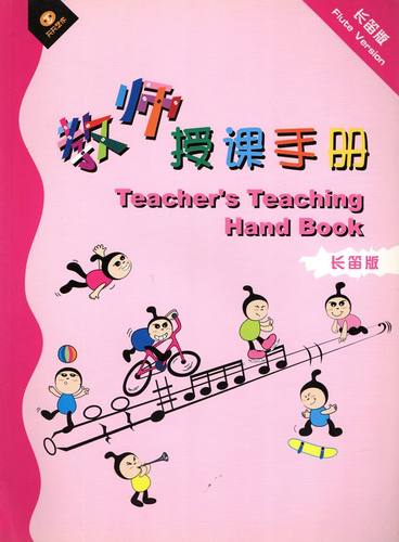 正版 教师授课手册 长笛版 长笛教程书  长笛练习记录本幼儿钢琴入门 北京天天
