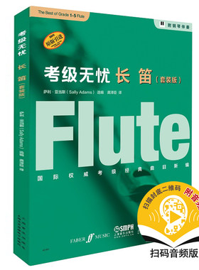 正版考级无忧长笛套装版