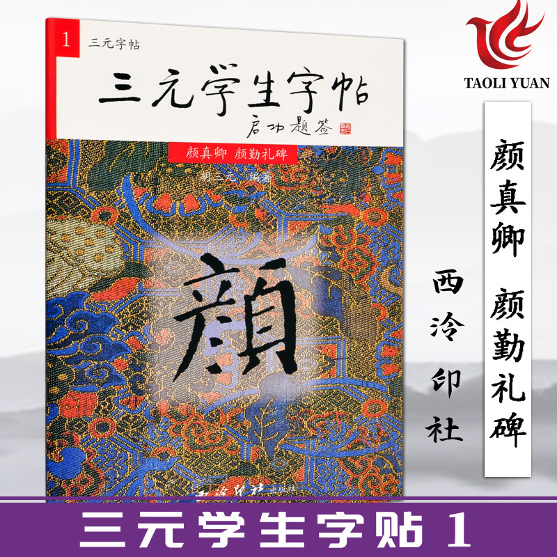 正版 胡三元丛帖 三元学生字帖 颜真卿 颜勤礼碑 西泠印社 楷书基础