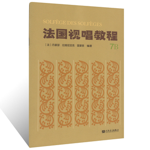 正版 法国视唱教程7B (法)丹豪瑟 拉维尼亚克 雷蒙恩编著 人民音乐出版社 视唱练耳经典教材 视唱练耳分级基础入门教程练习曲目