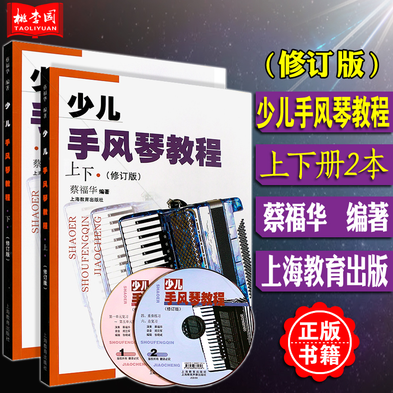 正版包邮少儿手风琴教程(修订版)上下册 附2CD 蔡福华 上海教育出版社 少儿手风琴基础入门教材 儿童初学者零基础手风琴练习曲教材