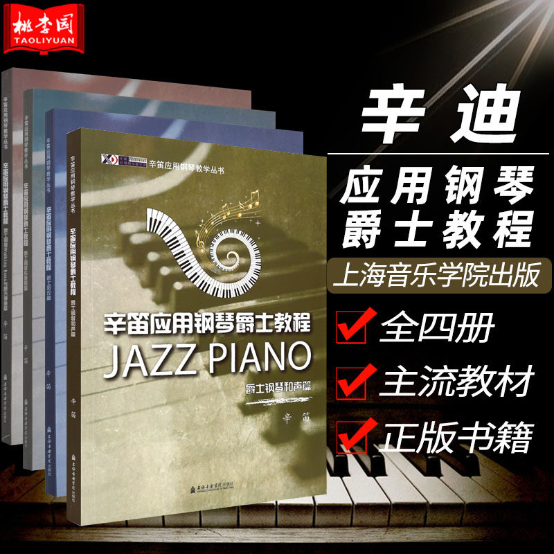 正版 4本套装 辛迪应用钢琴爵士教程 布鲁斯篇和声篇哈农篇walking