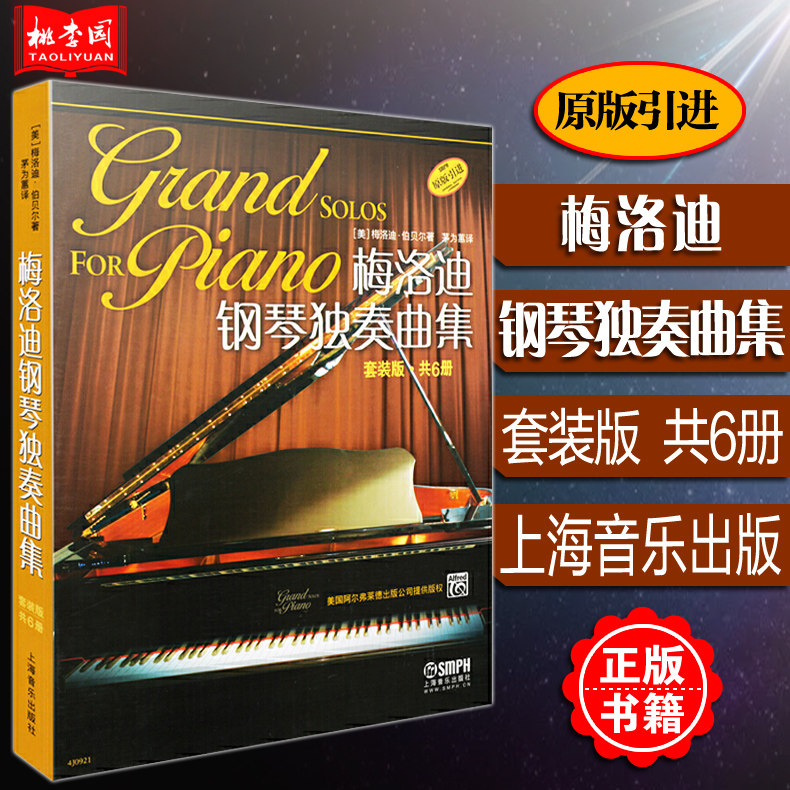 正版 梅洛迪钢琴独奏曲集1-6 套装版 共6册 (美) 梅洛迪伯贝尔著 茅为蕙 译 上海音乐出版社 钢琴基础练习曲独奏曲集教程教材书籍