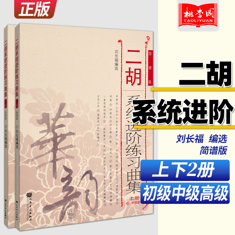 正版 二胡系统进阶练习曲集上下2册 刘长福 人民音乐出版社 二胡进阶初中高级演奏技巧基础技能训练 二胡乐谱基础练习曲教材教程 书籍/杂志/报纸 音乐（新） 原图主图