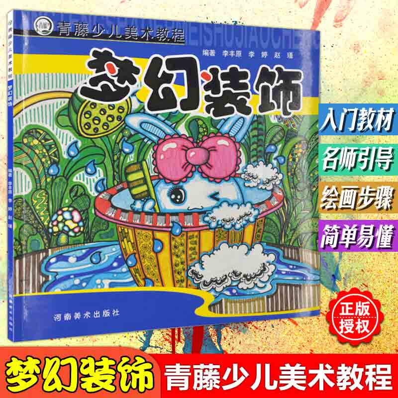 儿童艺术绘画 孩子美术绘画入门基础教程 美术培训推荐用书