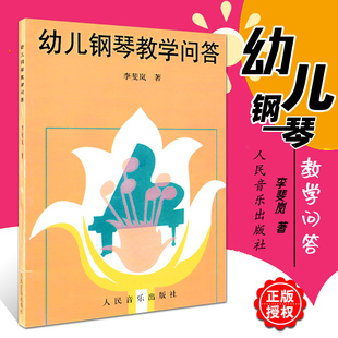 社 零基础钢琴教材书 著 人民音乐出版 李斐岚 幼儿钢琴教程图书籍 正版 幼儿初学入门钢琴书 幼儿钢琴教学问答