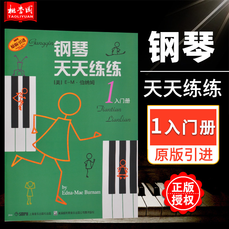 正版 钢琴天天练练 1 入门册  原版引进 钢琴教程书籍 钢琴初学者入门教材教程 钢琴每日练习 上音高性价比高么？