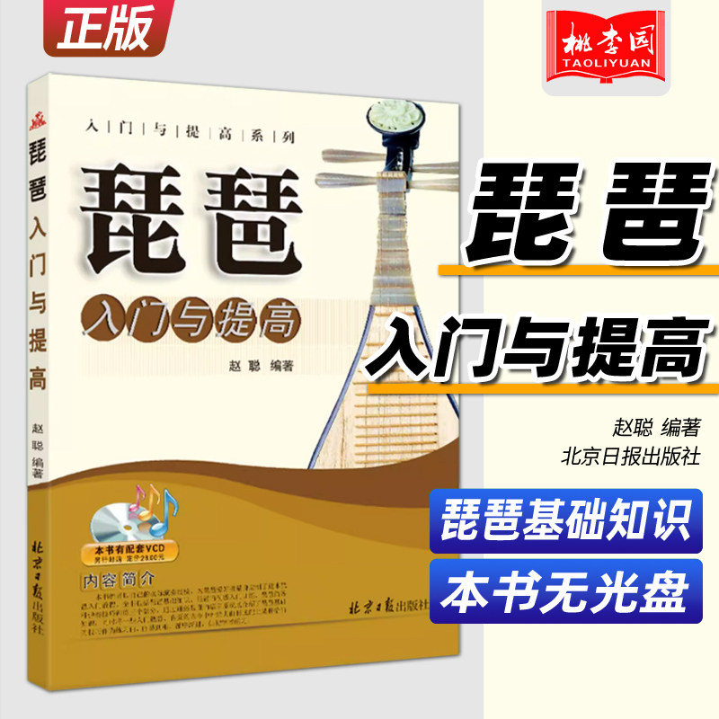 正版 琵琶入门与提高(不带光盘) 赵聪编著 北京日报出版社 初学者琵琶自学教程 练习曲谱书籍简谱自学基础知识音乐琵琶乐谱教材书