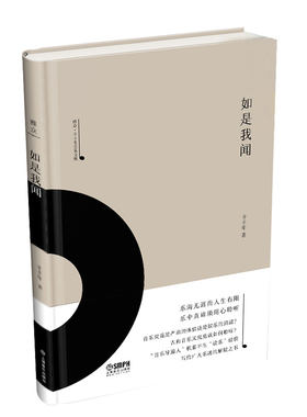 正版如是我闻雅众辛丰年