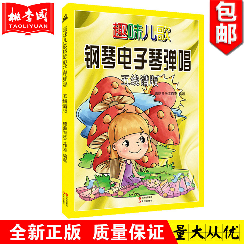 趣味儿歌钢琴电子琴弹唱(五线谱版)版儿童畅销书籍简谱对照版音乐教材教辅儿童钢琴电子琴入门之选初步手指练习教程书 正版包邮