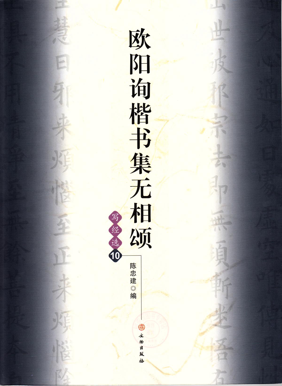 正版 欧阳询楷书集无相颂 写经选10 陈忠建 成人毛笔练字帖 楷书书法