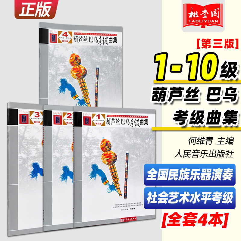 正版葫芦丝巴乌考级曲集第3版1-10级第三版(全4册)全国民族乐器演奏社会艺术水平考级 人民音乐葫芦丝巴乌演奏练习曲集曲谱教材教