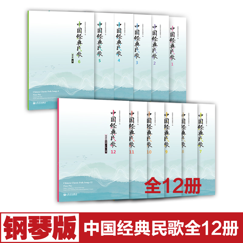 正版中国经典民歌全12册钢琴版中英文按地域划分音乐会演唱曲目人民音乐出版社钢琴演奏练习曲集曲谱教材教程书籍