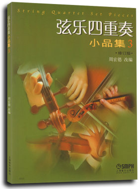 正版 弦乐四重奏小品集3(三)修订版 上海音乐出版社 五线谱弦乐四重奏重奏曲选集 弦乐队分谱演奏曲目选集弦乐学习参考书籍教材