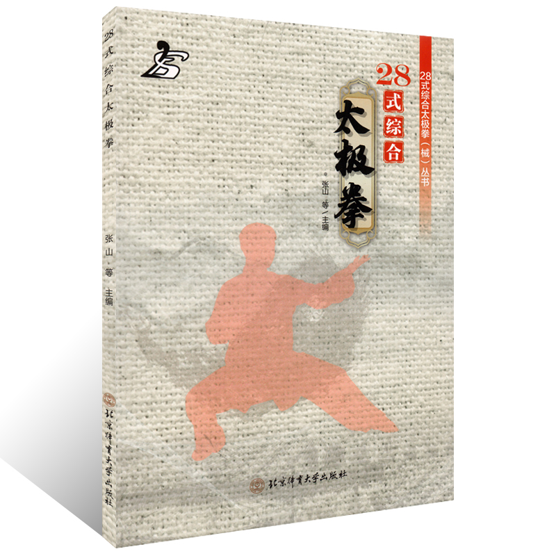 正版 28式综合太极拳 张山 北京体育大学出版社 体育运动 武术健身