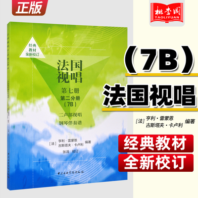 正版 法国视唱7B(第七册第二分册)二声部视唱 钢琴伴奏谱 (法)亨利·雷蒙恩 古斯塔夫·卡卢利编 中央音乐学院 视唱练耳基础教程