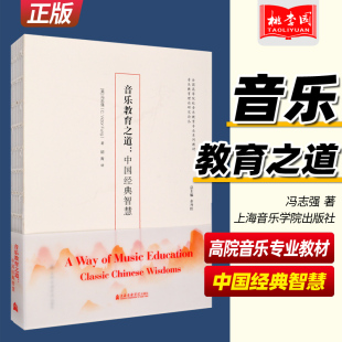正版 音乐教育之道 中国经典智慧 全国高等院校音乐教育专业教材 冯志强著 上海音乐学院出版社 音乐哲学书