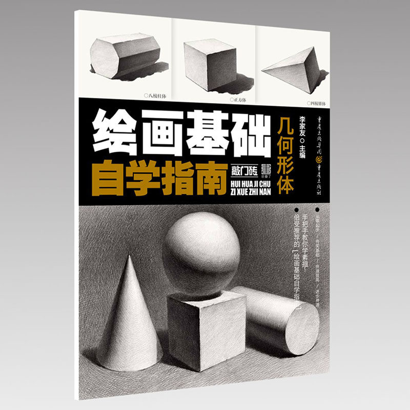 绘画基础自学指南几何形体素描零基础入门单个组合石膏几何体明暗透视