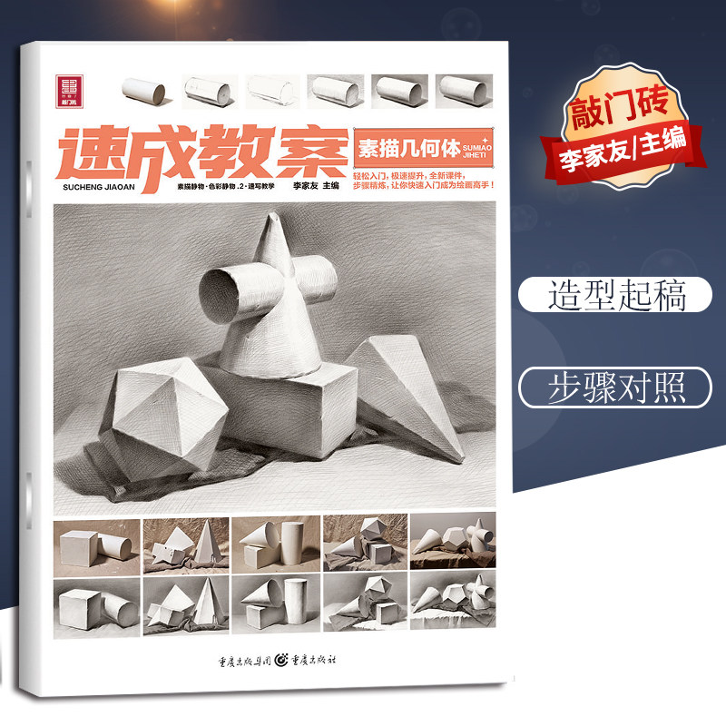 速成教案 素描几何体 敲门砖 明暗结构 简单多面组合素描几何体 入门
