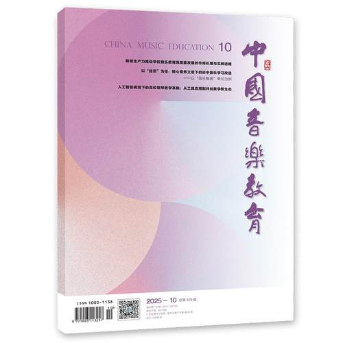 音乐期刊杂志书籍 中国音乐教育 2025年10月总376期 人民音乐出版社