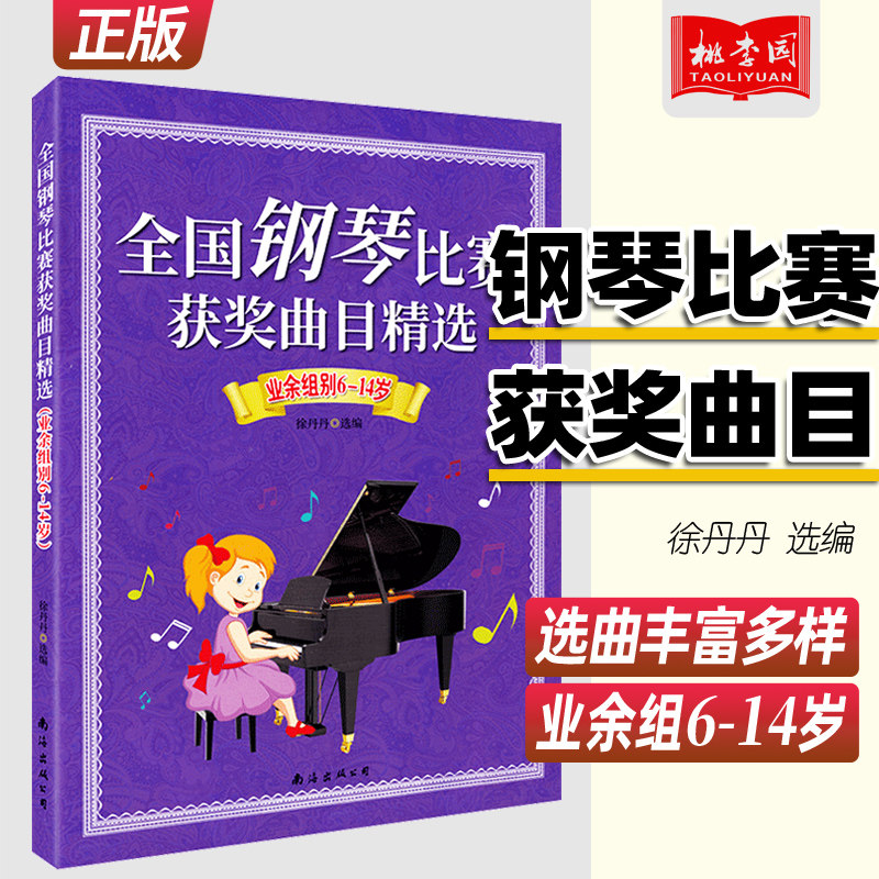 正版 全国钢琴比赛获奖曲目精选 业余组别6-14岁 少儿钢琴练习曲谱