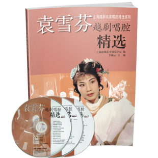 正版包邮 袁雪芬越剧唱腔精选 上海越剧名家唱腔精选系列 附CD三张 上海音乐出版社 名家名段 戏剧艺术 越剧唱腔曲谱曲集经典大全