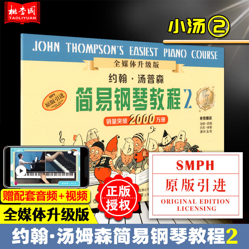 正版 约翰汤普森简易钢琴教程2(二)全媒体升级版 小汤2 上海音乐出版社 儿童钢琴初级入门基础教程 初学者零基础钢琴练习曲谱教材