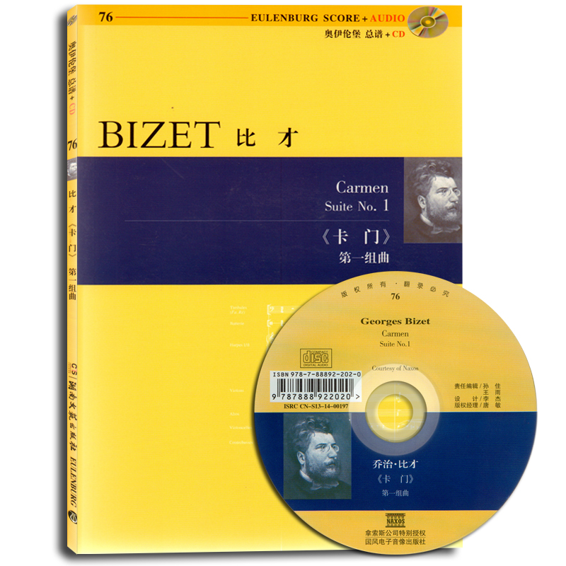 伊伦有声总谱卡门第一组曲湖南