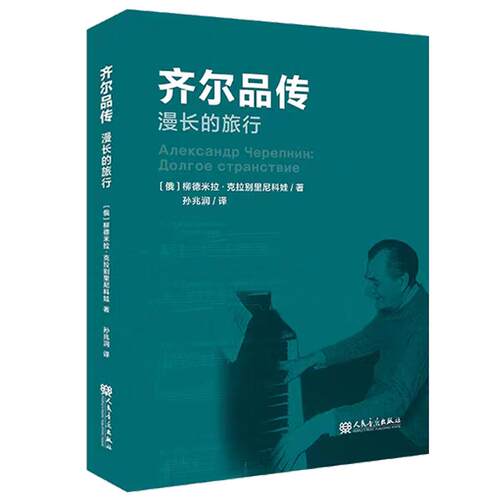 齐尔品传 漫长的旅行 柳德米拉·克拉别里尼科娃 著 人民音乐出版社 齐尔品的传记 了解齐尔品成长和艺术创作的必备参考读物