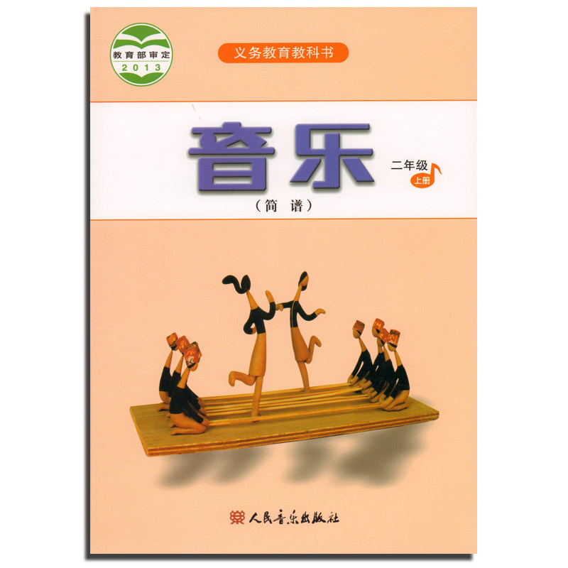 正版 小学音乐简谱2年级上册 二年级上册 义务教育教科书 人音版 2013