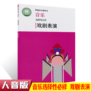 正版 普通高中教科书音乐选择性必修 戏剧表演 人民音乐出版社 人音版高中戏剧表演课本教材教参书 教师学生用书