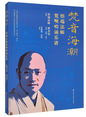 正版 梵音海潮 悟瑞法师梵呗唱诵乐谱 悟瑞法师唱诵 狄其安记谱整理撰文 上海音乐学院出版社