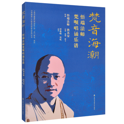 正版 梵音海潮 悟瑞法师梵呗唱诵乐谱 悟瑞法师唱诵 狄其安记谱整理撰文 上海音乐学院出版社