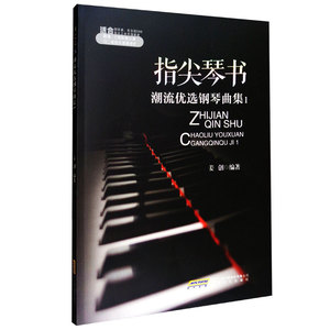 正版包邮 指尖琴书潮流优选钢琴曲集1 安徽文艺出版社 C调原调流行歌曲钢琴曲谱书籍初学者经典钢琴谱大全流行钢琴曲集