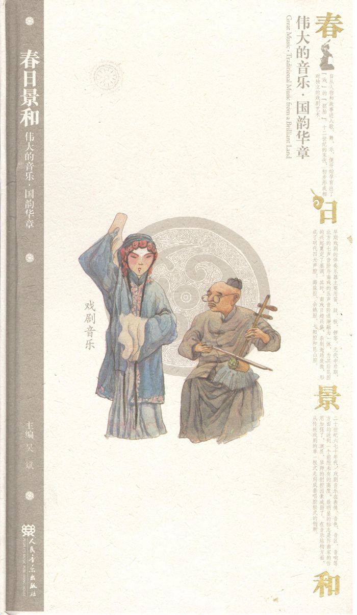 春日景和 伟大的音乐 国韵华章(戏剧音乐)附1cd