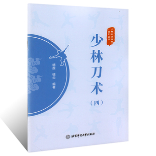 体育运动 德炎 少林刀术4 武术刀法 北京体育大学出版 编著 德虔 社 武术健身 四 正版 少林武术 少林武术精粹系列丛书