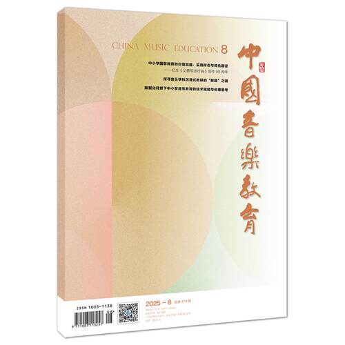 音乐期刊杂志书籍 中国音乐教育 2025年8月总374期 人民音乐出版社