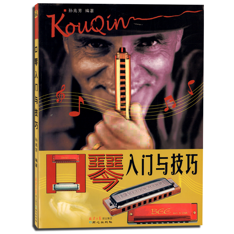 口琴入门与技巧 孙兆芳初中级五线谱简谱口琴教程简单易学零基础初学