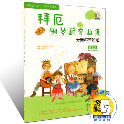 正版包邮 Playtime陪伴钢琴系列 拜厄钢琴配套曲集大音符手绘版第三级(原版引进)第3级(拜厄32-64程度)(附扫码音频) 钢琴教材书籍