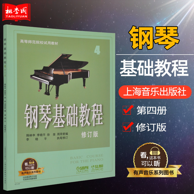 正版包邮 钢琴基础教程4 修订版 高师钢基4 有声音乐系列 无碟扫码下